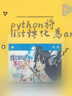 python将list转化为array
