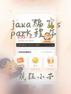 java编写spark程序
