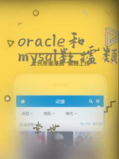 oracle和mysql数据类型