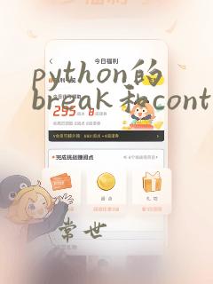 python的break和continue