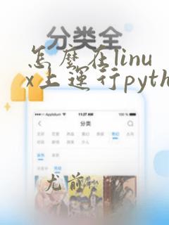 怎么在linux上运行python