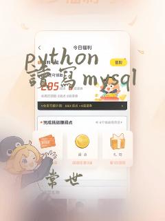python 读写mysql