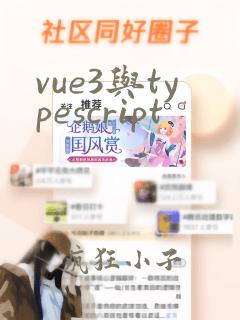 vue3与typescript
