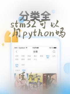 stm32可以用python吗