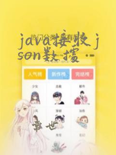 java接收json数据