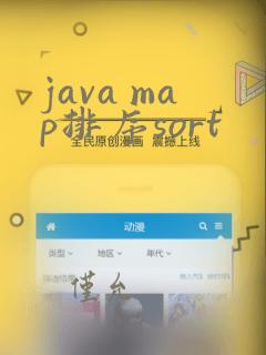 java map排序sort