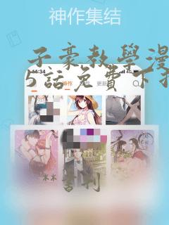 子豪教学漫画65话免费下拉：结局+番外
