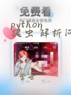 python 爬虫 解析网页