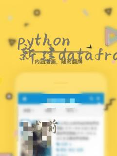 python 新建dataframe