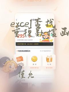 excel查找重复数据函数