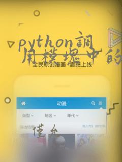 python调用模块中的类和函数