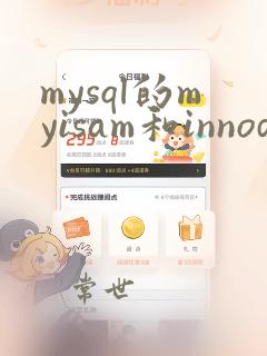mysql的myisam和innodb的区别