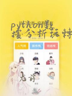 python数据分析玩转文本挖掘
