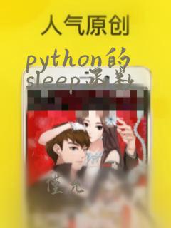 python的sleep函数