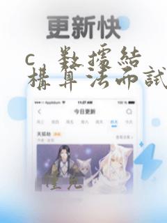 c   数据结构算法面试题