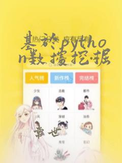 基于python数据挖掘