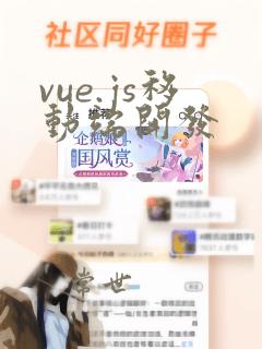 vue.js移动端开发