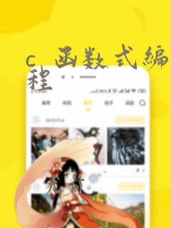 c  函数式编程