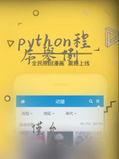 python程序举例