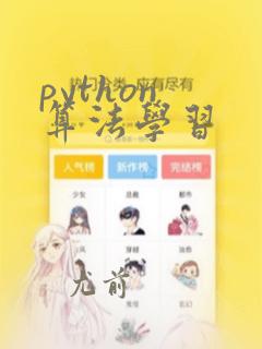 python 算法学习