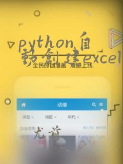 python自动创建excel