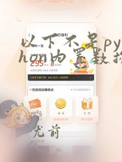 以下不是python内置数据类型的是