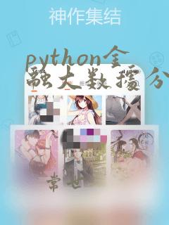 python金融大数据分析 课程