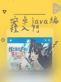 安卓java编程入门
