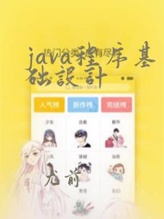 java程序基础设计