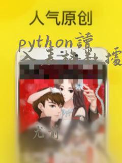 python读入表格数据