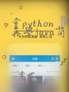 会python再学java简单吗