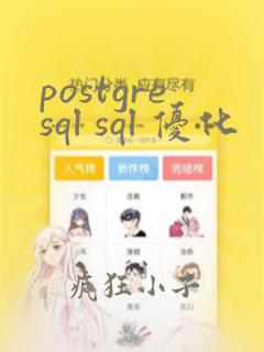 postgresql sql 优化