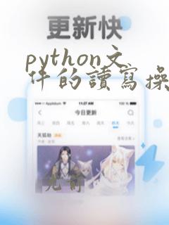 python文件的读写操作