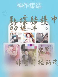 数据结构中数据的运算