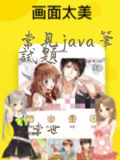 常见java笔试题