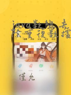 java数组去除重复数据