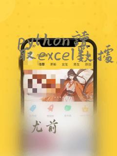 python读取excel数据pandas