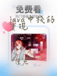 java中栈的实现