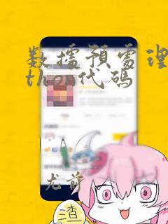 数据预处理python代码