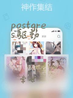 postgres驱动