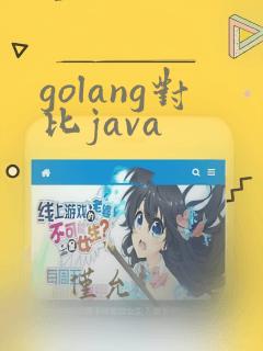 golang对比java