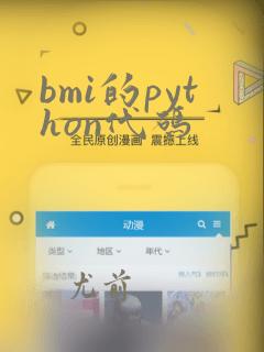 bmi的python代码