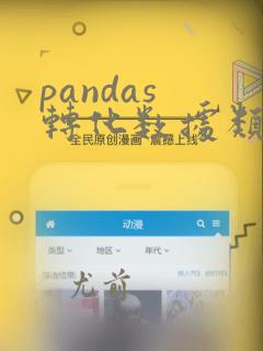 pandas 转化数据类型
