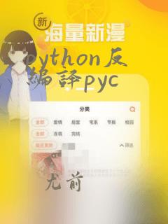python反编译pyc