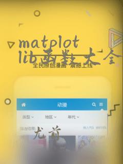matplotlib函数大全