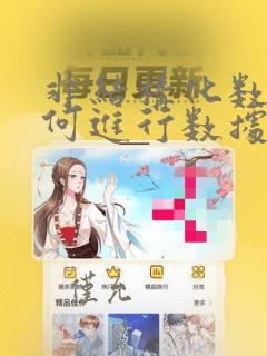 非结构化数据如何进行数据分析与挖掘
