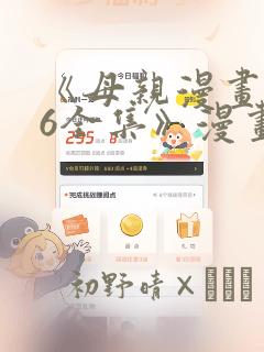 《母亲漫画1~6全集》漫画