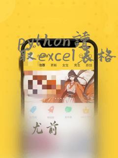 python读取excel表格内容