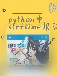 python中strftime用法