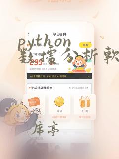 python 数据分析软件